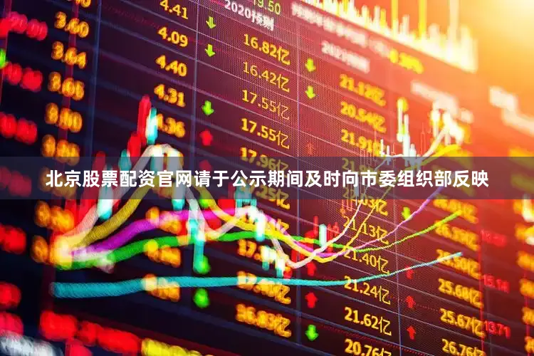 北京股票配资官网请于公示期间及时向市委组织部反映