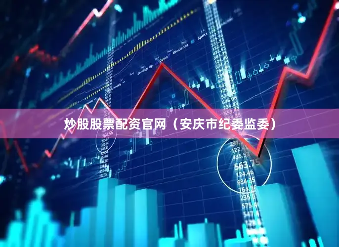 炒股股票配资官网（安庆市纪委监委）