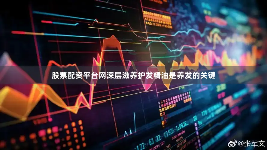 股票配资平台网深层滋养护发精油是养发的关键