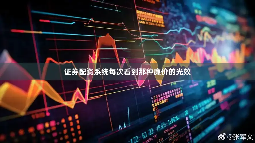 证券配资系统每次看到那种廉价的光效