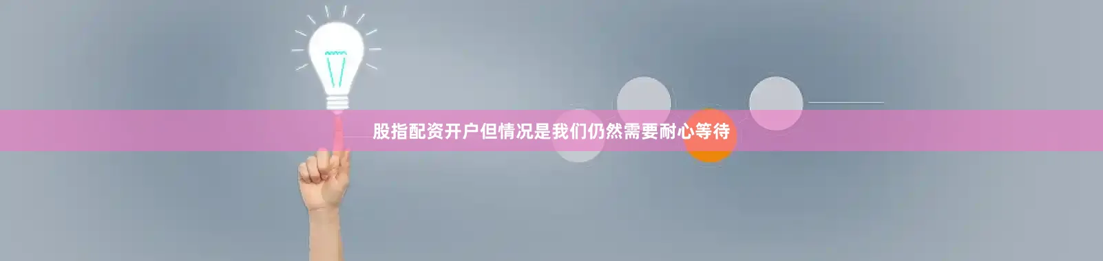 股指配资开户但情况是我们仍然需要耐心等待